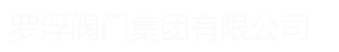 溫州海權(quán)閥門有限公司